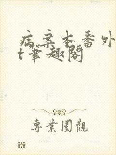 病案本番外txt笔趣阁