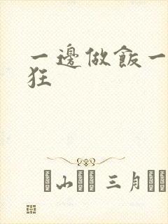 一边做饭一边躁狂封面