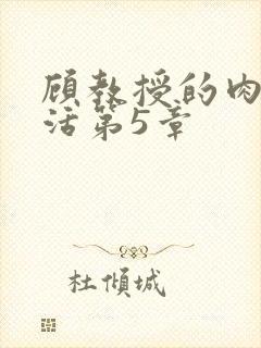 顾教授的肉欲生活第5章