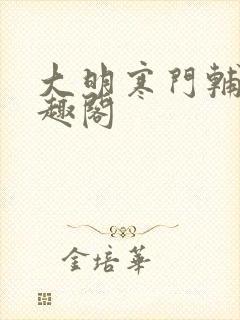 大明寒门辅臣笔趣阁