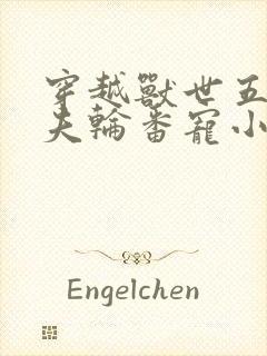 穿越兽世五个兽夫轮番宠小说