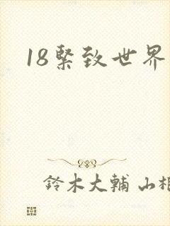 18紧致世界