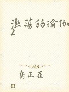 激荡的瑜伽教室2