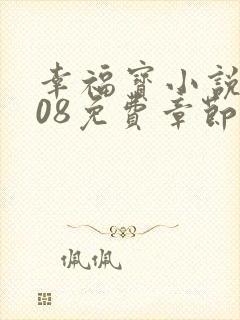 幸福宝小说8008免费章节排行封面