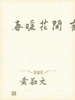春暖花开 有你