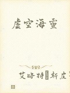 虚空海灵