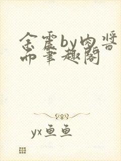 余震by肉酱意面笔趣阁