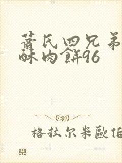 萧氏四兄弟的美酥肉饼96