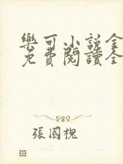 乐可小说金银花免费阅读全文在线阅笔趣