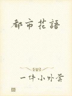都市花语