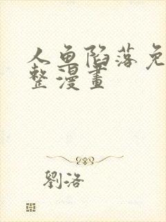 人鱼陷落免费完整漫画封面