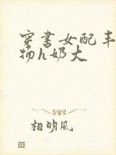 穿书女配丰满尤物h奶大封面