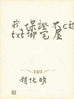 我保证不c进去txt御宅屋