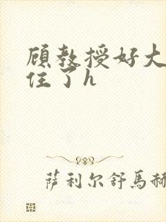 顾教授好大含不住了h封面