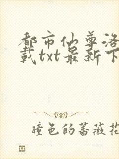 都市仙尊洛尘下载txt最新下载