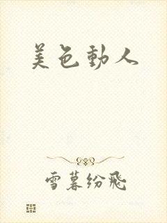 美色动人封面
