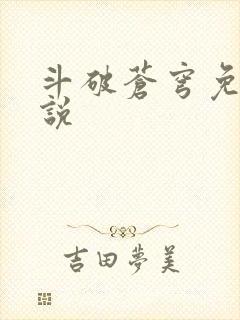 斗破苍穹免费小说封面