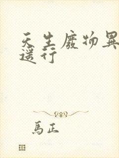 天生废物异界逍遥行