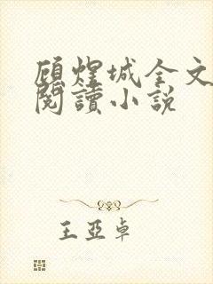 顾煜城全文免费阅读小说封面