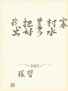 我把农村寡妇日出好多水