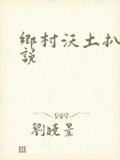 乡村沃土扒灰小说封面