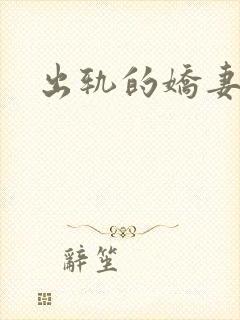 出轨的娇妻