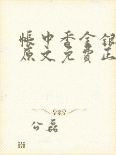 帐中香金银花露原文免费正版