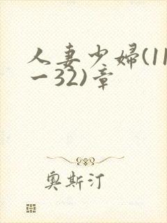 人妻少妇(11一32)章