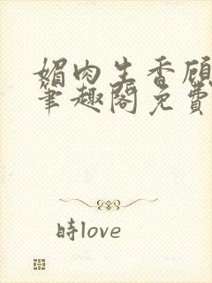 媚肉生香顾月明笔趣阁免费阅读小说封面