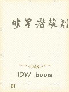 明星潜规则之皇