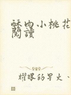 酥肉小桃花全文阅读