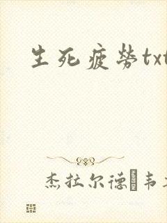 生死疲劳txt