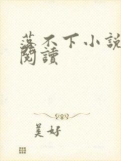 落不下小说全文阅读