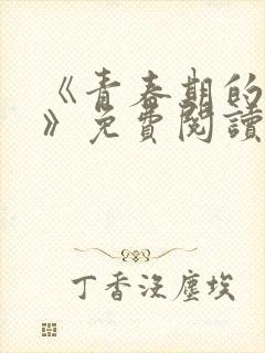 《青春期的迷失》免费阅读封面