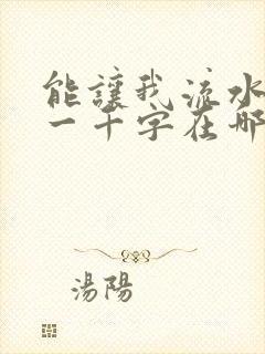 能让我流水水的一千字在哪看