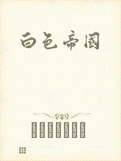 白色帝国