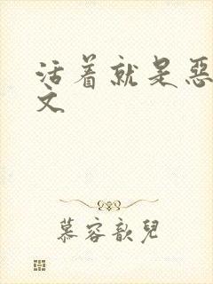 活着就是恶心全文