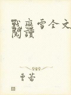 战恋雪全文免费阅读