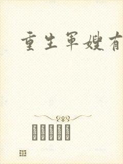 重生军嫂有空间