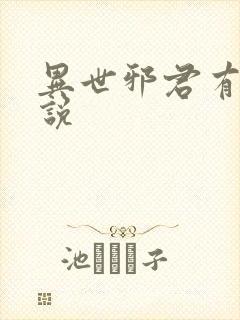 异世邪君有声小说