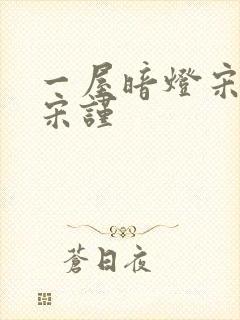 一屋暗灯宋星阑宋谨