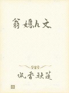 翁媳h文