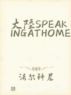 大陆SPEAKINGATHOME在