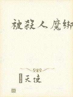 被杀人魔绑架后封面