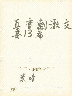 真实刺激交换娇妻13篇