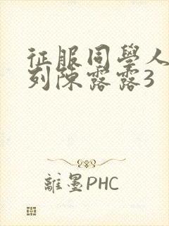 征服同学人妇系列陈露露3