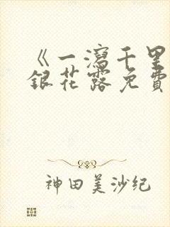 《一泻千里》金银花露免费阅读txt