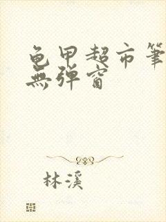 龟甲超市笔趣阁无弹窗封面