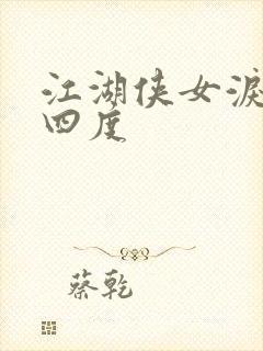 江湖侠女泪梅开四度