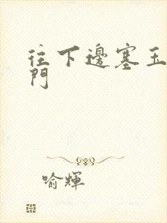 往下边塞玉器出门